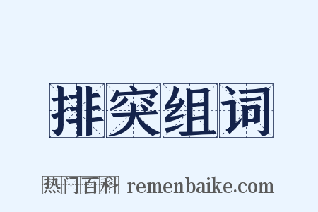 排突组词是什么意思的图片